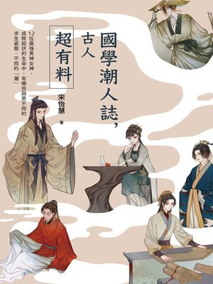 cover image of 國學潮人誌，古人超有料